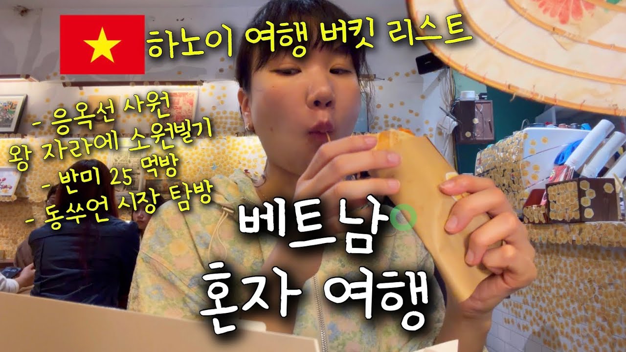 🇻🇳 EP03 : 나홀로 베트남 한달살기 | 비오는날 호안끼엠 호수 응옥선 사원 왕 자라에 소원빌기 | 반미 25 먹방 | 동쑤언 시장 탐방