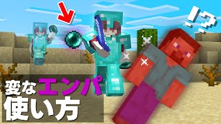 マイクラ最新版Pvpでのエンパの使い方