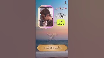 تلاوة سورة القدر بصوت القارئ تامر عبدالعزيز
