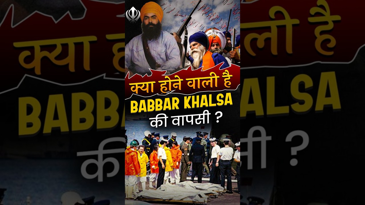 क्या होने वाली है Babbar Khalsa की वापसी? 