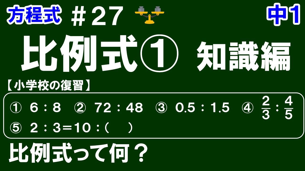 【中１数学 方程式】＃２７　比例式①　知識編　※小学校で学習した比の振り返り、比例式の意味とその性質について解説！