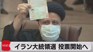 強硬派が優勢 イラン大統領選投票開始へ（2021年6月18日）