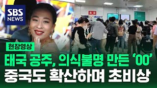 '00' 확산으로 비상인 중국…수입산 치료제 사재기 광풍까지? (현장영상) / SBS