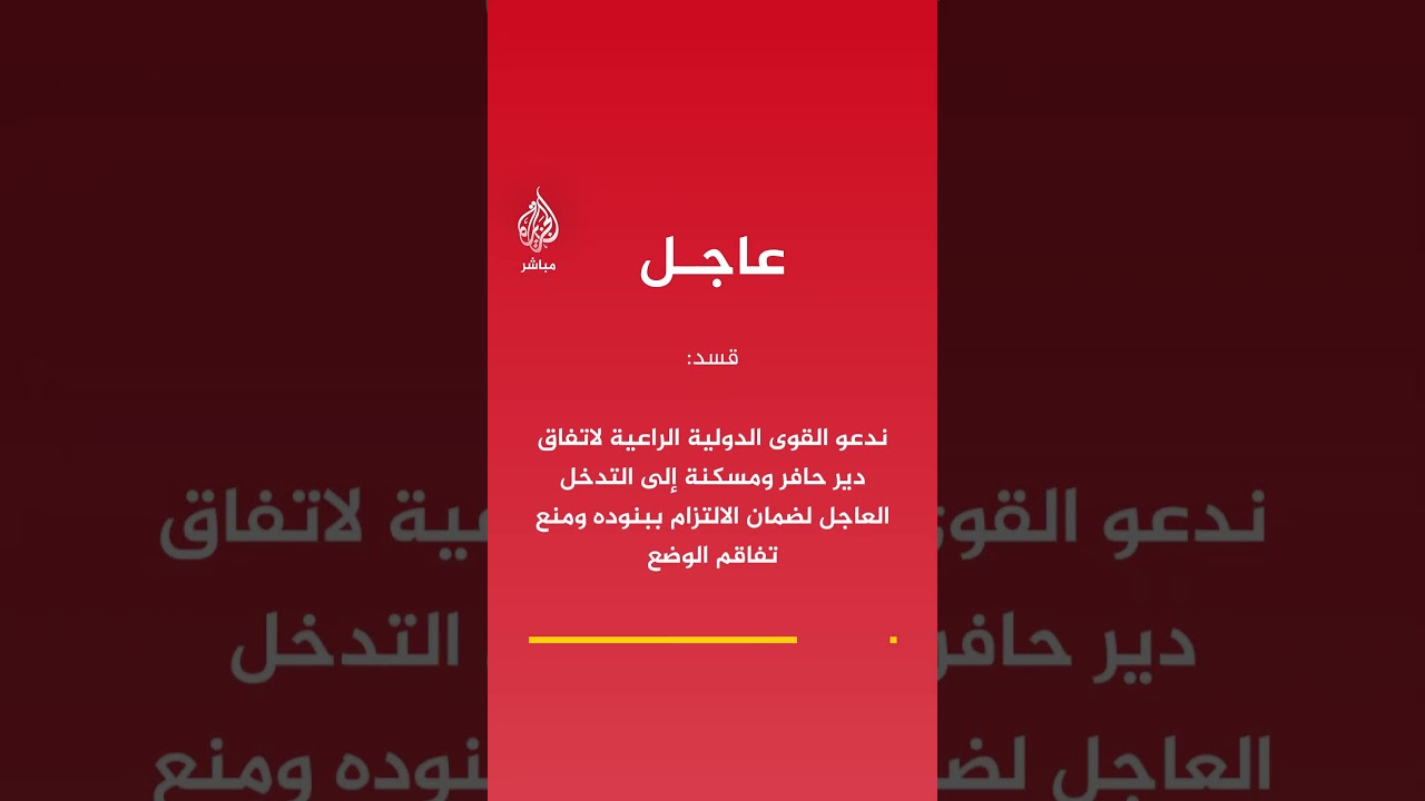 قسد: حكومة دمشق أخلت بالاتفاق بشأن دير حافر ومسكنة وقواتها دخلت المدينتين قبل اكتمال عملية انسحابنا