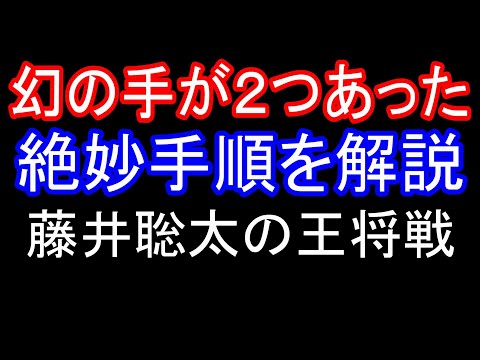 幻の手△６五歩を詳細解析！藤井聡太 vs 菅井竜也(73期王将戦 第3局)【AI解析】