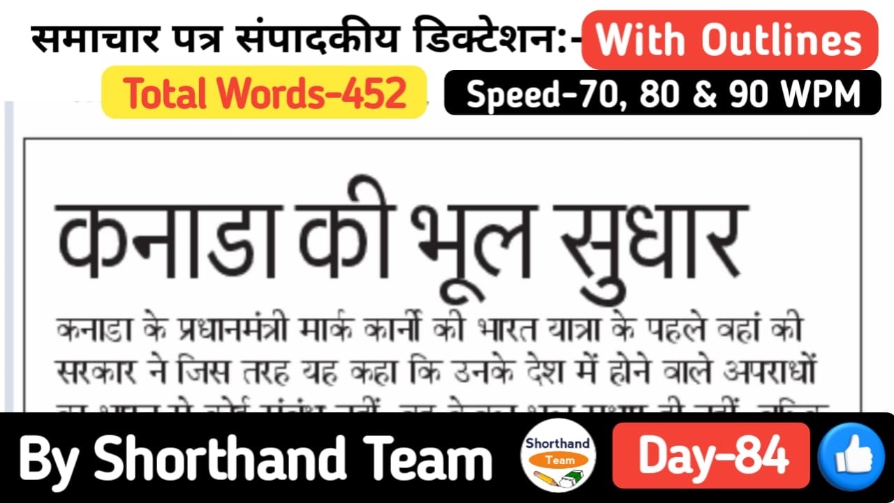Day-84 | कनाडा की भूल सुधार (Editorial Dictation for Shorthand) | By Shorthand Team (Steno)