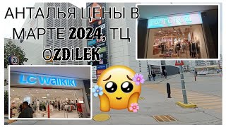 АНТАЛЬЯ 😍 СКИДКИ 😯😯😯 НА ОДЕЖДУ МАРТ 2024!!!!