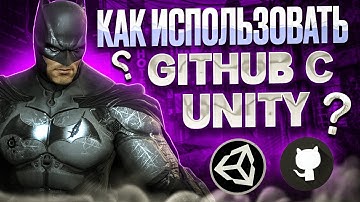 ПОЛНЫЙ ГАЙД: Как использовать GitHub с Unity? | Сохранение и загрузка проекта | Gamedev