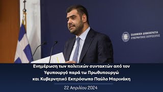 Ενημέρωση πολιτικών συντακτών από τον Κυβερνητικό Εκπρόσωπο Παύλο Μαρινάκη | 22.04.2024