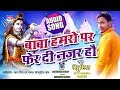Baba Hamro Par Pher Di Nazar Ho | Bittu Mishra |Bhojpuri Sawan Geet 2018