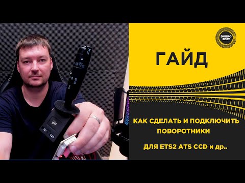 ✅  ГАЙД КАК СДЕЛАТЬ И ПОДКЛЮЧИТЬ БЛОК ПОВОРОТНИКОВ ДЛЯ ETS2 и ATS