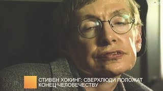 Стивен Хокинг: сверхлюди положат конец человечеству