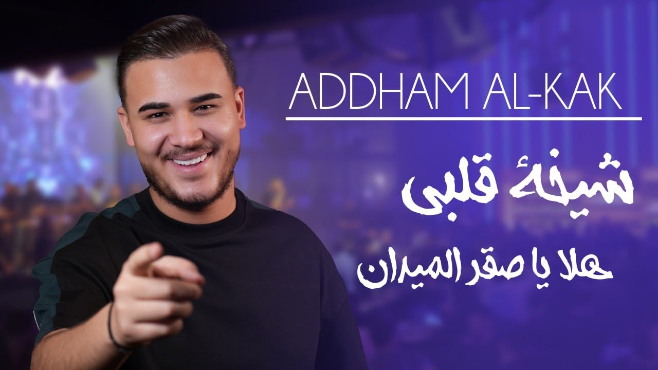 ادهم القاق | الزعيم الأصلي - شيخة قلبي - هلا يا صقر الميدان