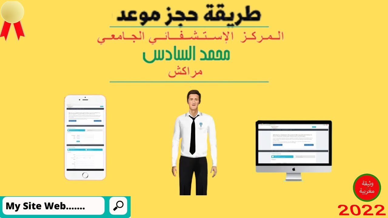 CHU MARRAKECH الموقع 32 : اخد موعد في مستشفى محمد السادس بمراكش ومستشفى ابن طوفيل