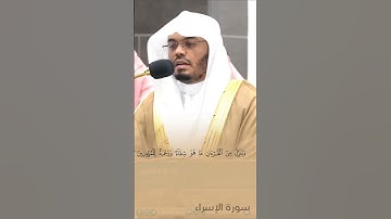 وقل جاء الحق وزهق الباطل #ياسر_الدوسري {تلاوة رائعة}