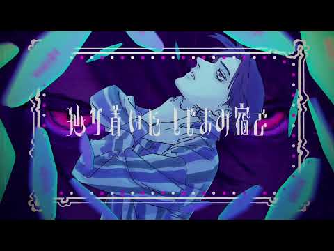 【歌ってみた】ルームNO.4【なきぼくろ】