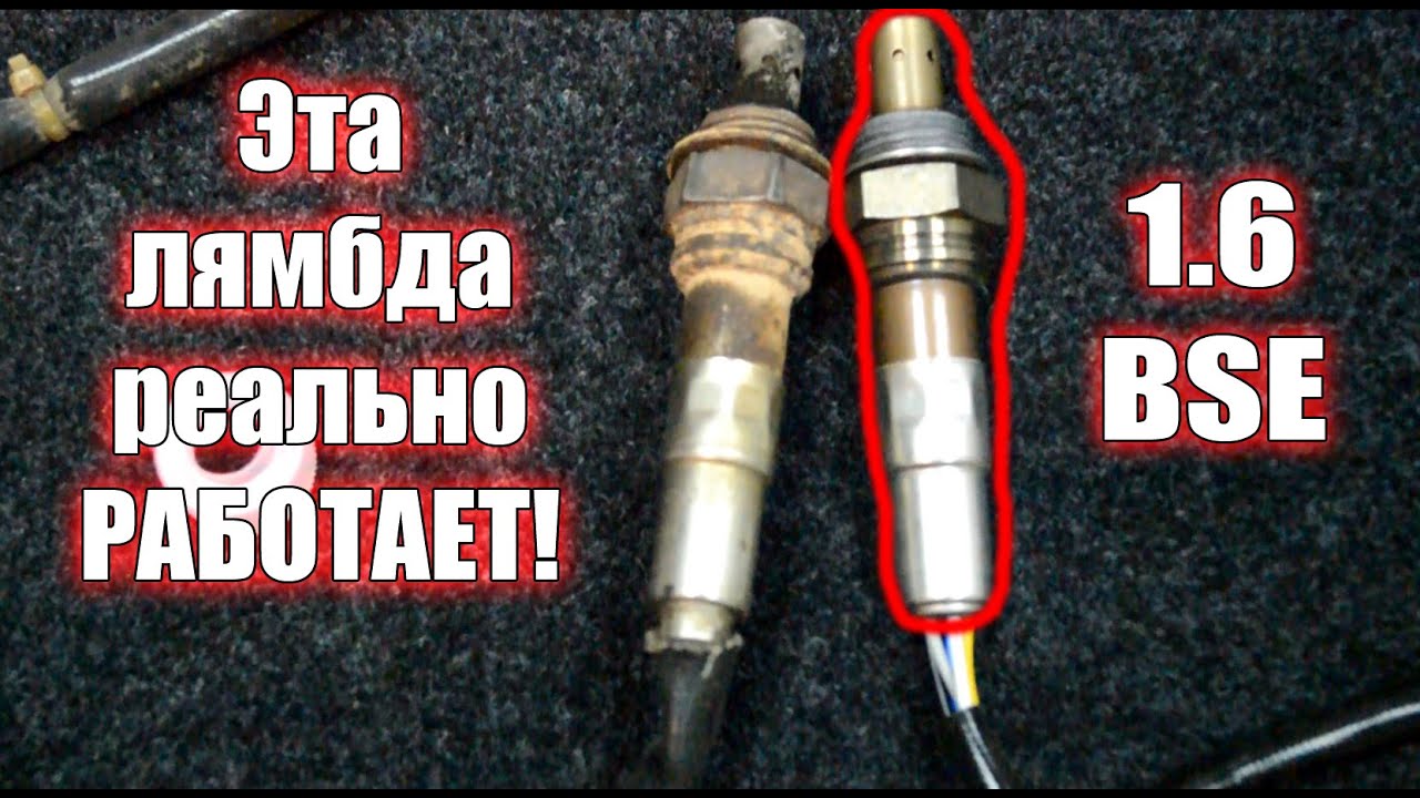 Лямбда-зонд с АЛИЭКСПРЕСС 1.6 BSE Volkswagen Audi Seat Skoda - YouTube