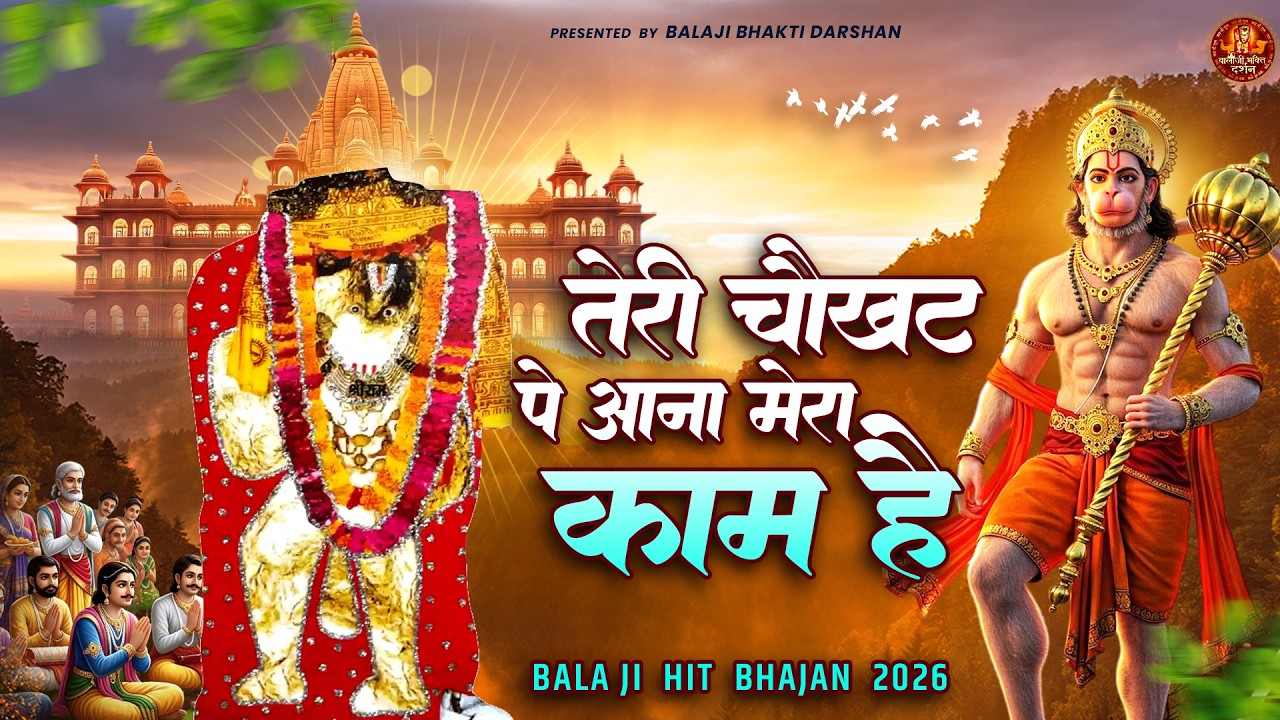 तेरी चौखट पे आना मेरा काम है | Balaji Bhajan | Mehandipur Balaji Bhajan