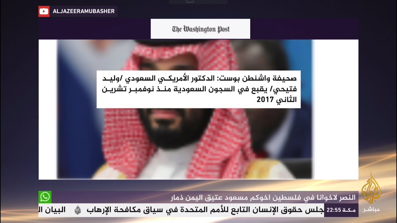 المسائية.. واشنطن بوست: السعودية تعذب مواطنا أمريكيا فمتى ستتحرك إدارة ترمب؟