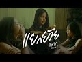 แยกย้าย : กีต้าร์ ภัทรนันท์ | OFFICIAL MV