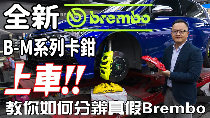 升級煞車避免踩雷，買真品，才有保障！BREMBO全新B-M系列，邢男看了也想改！【改裝企劃】 - 天天要聞