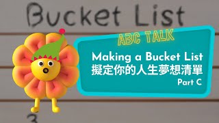 【ABC互動英語:20211224】活用ABC《生活英語:擬定你的人生夢想清單 C》