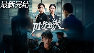 【最新全集完结】《困龙出狱》第1~103集🔥替兄坐牢的陈凡出狱遭嫌,闯荡成名归,未婚妻已嫁兄还被逐家门!#男频 #都市 #玄幻 #短剧 #恋爱 #逆袭 #神云爽剧 #熱播短劇