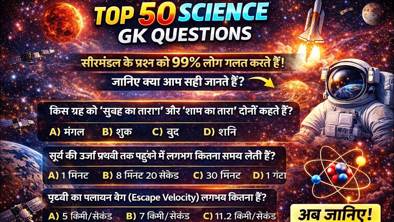 TOP 50 Science GK Questions | SSC , RRB universe Important Science MCQs | General Science 2026