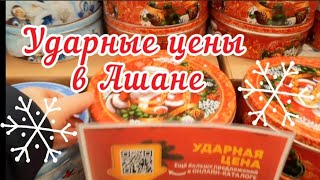 Обзор цен на продукты в Ашане (Москва). Ударные цены на новогодние подарки #ашан #galinapodleskikh