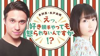 【きゃにめプライム】きゃにめインフォメーション！ 20191004／木村昴・木戸衣吹 えっ、好き勝手やっても怒られないんですか!? 第24回
