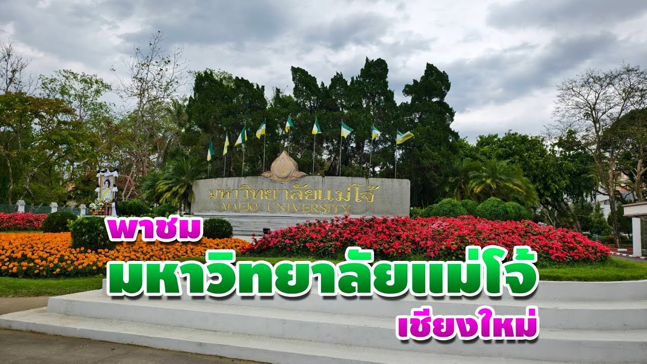 พาชมบรรยากาศ มหาวิทยาลัยแม่โจ้ เชียงใหม่ เป็นยังไงบ้างไปดูกัน