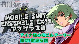 プレミアムバンダイ限定【機動戦士ガンダム】MOBILE SUIT ENSEMBLE アプサラスII 開封レビュー【MS08小隊】