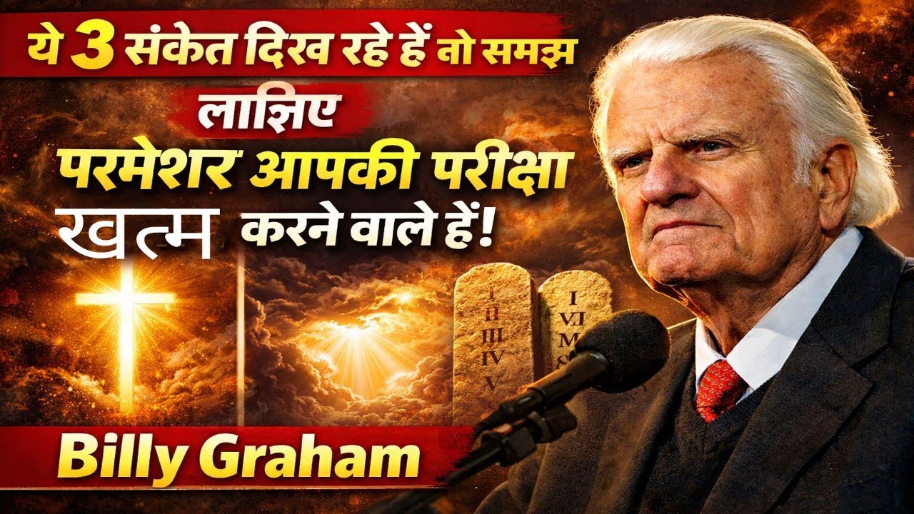 अगर ये 3 संकेत दिख रहे हैं तो समझ लीजिए – परमेश्वर आपकी परीक्षा समाप्त करने वाले हैं। #jesus 
