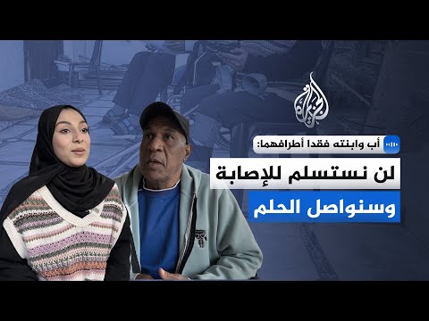 أب وابنته في غزة فقدا أطرافهما: حلمنا أن نركض ونمارس الرياضة مرة أخرى