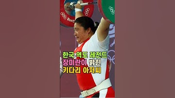 한국 역도 레전드, 장미란이 밝힌 키다리 아저씨 #장미란 #오뚜기 #감동실화