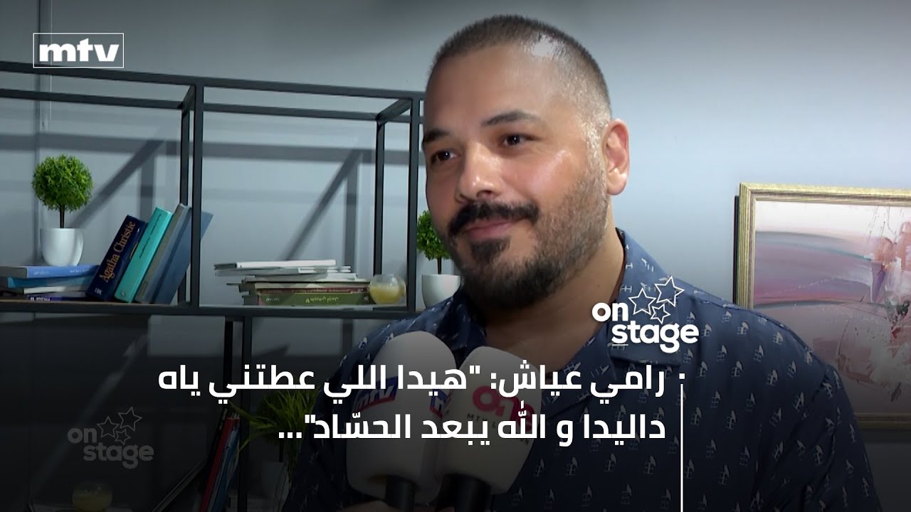 رامي عياش: 