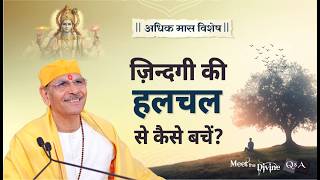 अधिक मास विशेष : ज़िन्दगी की 'हलचल' से कैसे बचें? | Meet The Divine | Sudhanshu ji maharaj