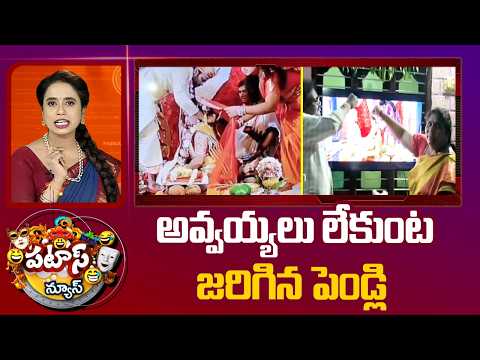 అవ్వయ్యలు లేకుంట జరిగిన పెండ్లి | Parents Who Blessed Their Son's Marriage Online | patas news |
