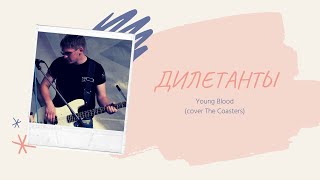 Дилетанты-Young Blood