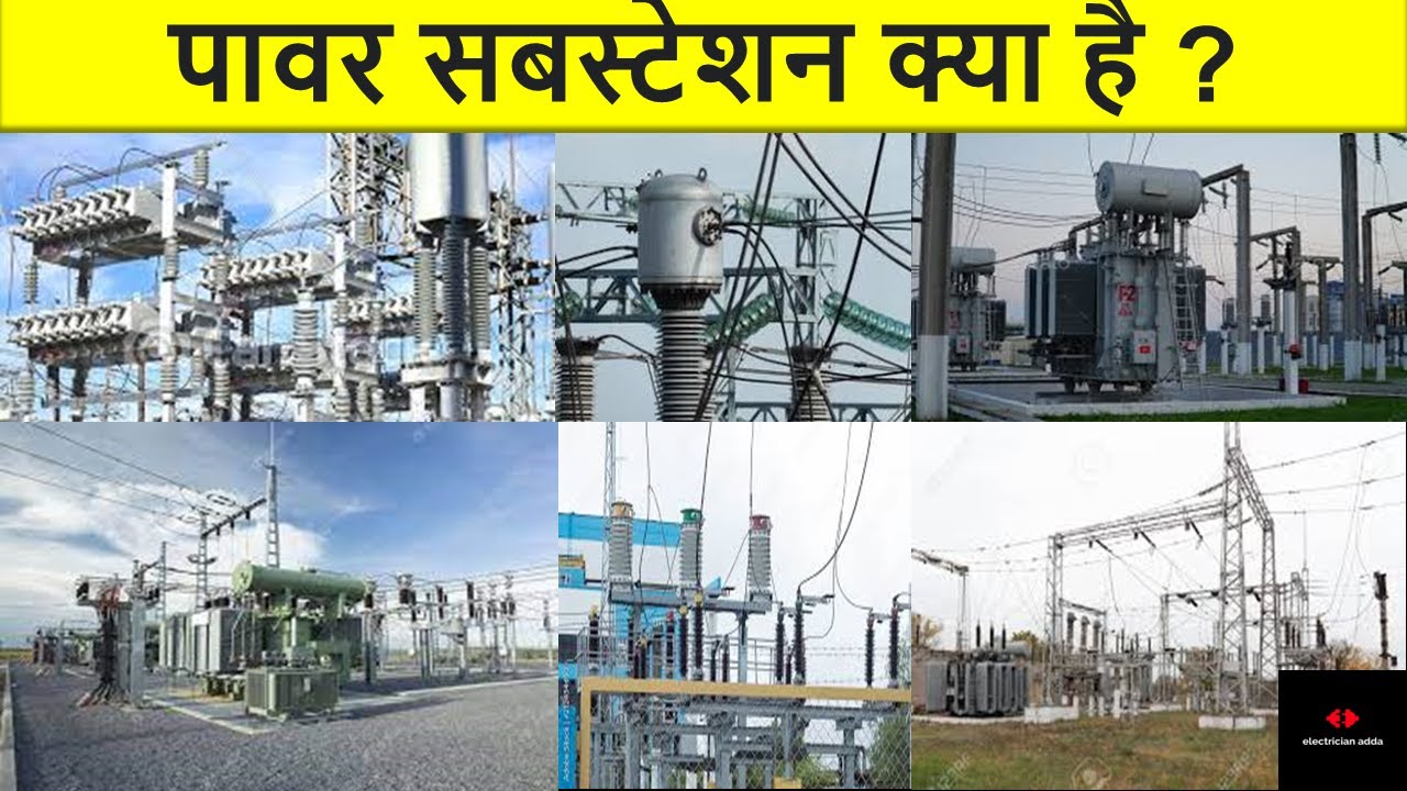 पावर सबस्टेशन क्या है substation kise kahate hain electrical substation