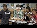 Финал городского турнира классических дебатов | Ставрополь | 2018