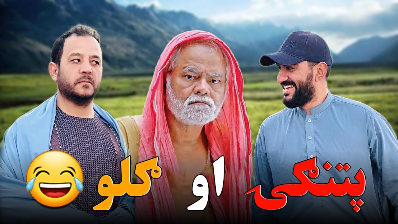 پتنګئ او ګلو 🤣 patangai & gulo