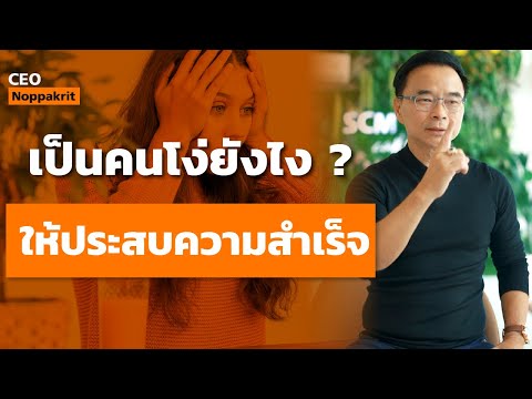 เป็นคนหัวไม่ดียังไง ให้ประสบความสำเร็จ | CEO Noppakrit