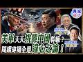 【專家精華】天天派航母騷擾中國幹嘛？周錫瑋狂飆怒撕美式雙標：在亞洲發動戰爭的從來就是美國！|#周錫瑋 #帥化民 #ctitalk網路論壇