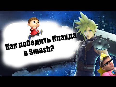 Видео: Как победить Клауда в Smash? Гайд от Айрата.