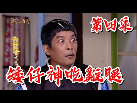 台劇-戲說台灣-矮仔神吃雞腿-EP 04