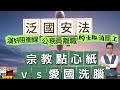 2023/1122/的士佬突然唔罷駛，真係驚國安法？/港珠澳半馬「漢奸阻衝線」田總出聲明/搞笑研究「宗教點心紙」同「政權洗腦」大比併/