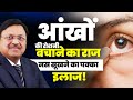 आंखों की रोशनी बचाने का राज: नस सूखने का पक्का इलाज! | Home Remedies for Optic Neuritis | SAAOL