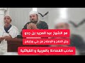 مع الشيخ عبد المجيد بن جدو رجل الصلح من بني ورثيلان الفصيح بالعربية و القبائلية الشيخ دحمان صادقي مع الشيخ عبد المجيد بن جدو رجل الصلح من بني ورثيلان الفصيح بالعربية و القبائلية الشيخ دحمان صادقي