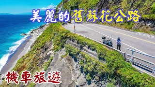 【機車旅遊】#7  美麗的舊蘇花公路  台9丁 湛藍海洋  斷崖公路｜beautiful Suhua road ｜Smax ｜Ride a motorcycle around Taiwan